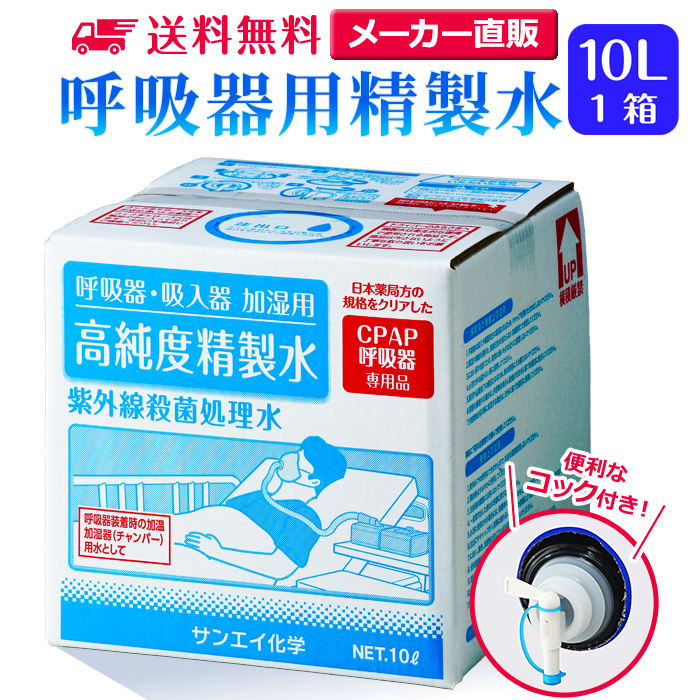 サンエイ化学の呼吸器用精製水は 日本薬局方および日本産業規格 JIS におけるA2クラスの規格をクリアした製品です CPAPのチャンバー用水 水素吸入器 適切な価格 在宅酸素などの加湿用水として サンエイ化学 精製水 呼吸器用 10L×1箱 コック付き 大容量 送料無料 医療用 水素 吸入器 イオン交換水 超純水 CPAP SAS 在宅酸素 純水 シーパップ 鼻うがい 数量は多 睡眠時 日本製 スチーマー 蒸留水 無呼吸症候群 チャンバー せいせいすい 高純度精製水