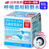 サンエイ化学 精製水 呼吸器用 10L×1箱 コック付き 大容量 | 医療用 水素 吸入器 在宅酸素 水素吸入器 C…