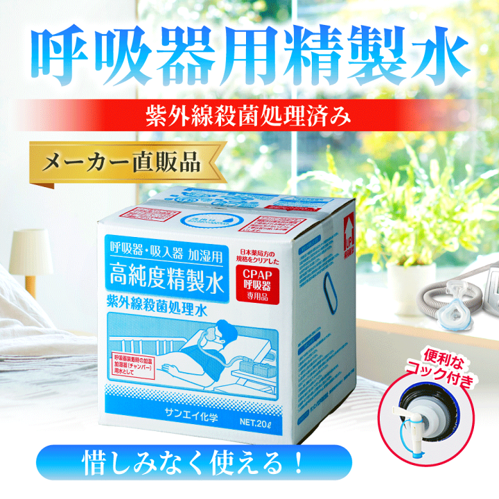 サンエイ化学 精製水 呼吸器用 20L×10箱セット コック付き 大容量 | 医療用 吸入器 在宅酸素 水素吸入器 CPAP シーパップ 睡眠時  無呼吸症候群 SAS チャンバー 鼻うがい スチーマー 高純度精製水 純水 蒸留水 イオン交換水 超純水 グッズ 医療器具 せいせいすい 日本製 |  ...