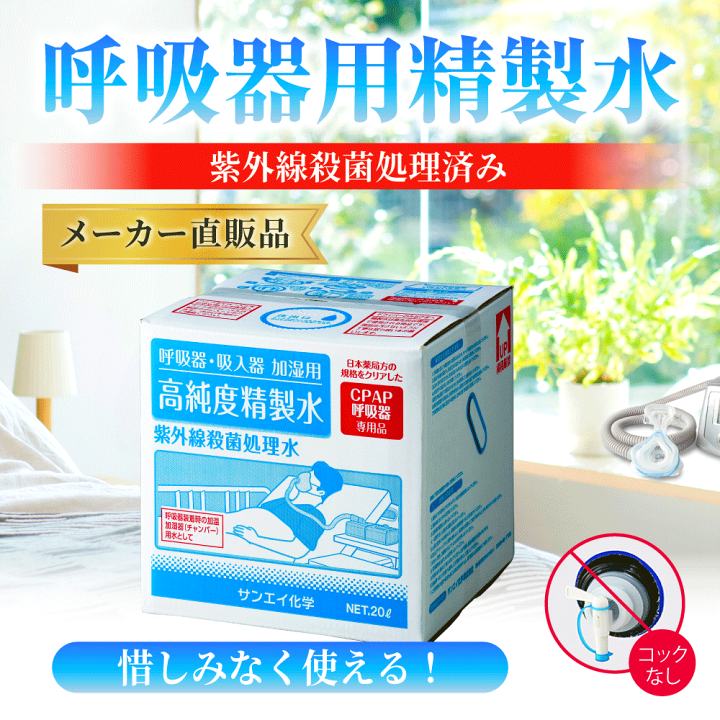 楽天市場】サンエイ化学 精製水 呼吸器用 20L×1箱 コックなし 大容量