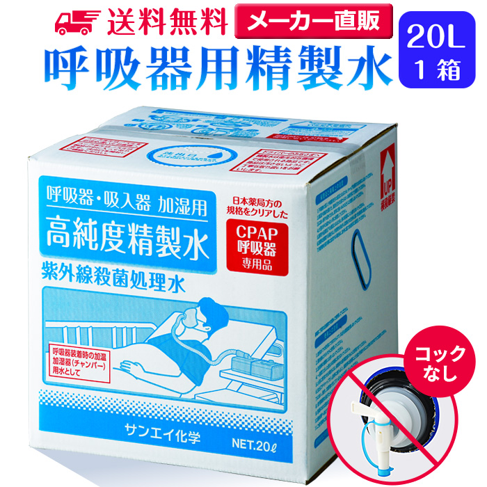 サンエイ化学の呼吸器用精製水は 日本薬局方および日本産業規格 JIS におけるA2クラスの規格をクリアした製品です CPAPのチャンバー用水 水素吸入器 在宅酸素などの加湿用水として サンエイ化学 精製水 呼吸器用 20L×1箱 コックなし 大容量 送料無料 医療用 水素 吸入器 スチーマー 鼻うがい 純水 せいせいすい 2021秋冬新作 CPAP イオン交換水 シーパップ 蒸留水 爆安プライス チャンバー SAS 無呼吸症候群 在宅酸素 高純度精製水 日本製 超純水 睡眠時