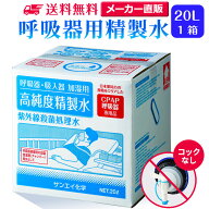 サンエイ化学 精製水 呼吸器用 20L×1箱 コックなし 大容量 | 医療用 水素 吸入器 在宅酸素 水素吸入器 C…