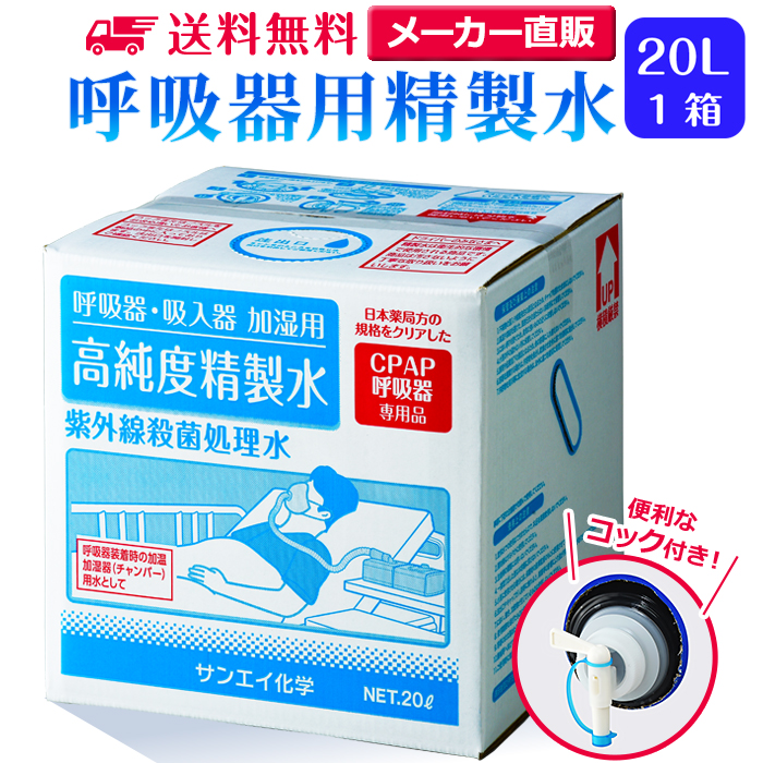 サンエイ化学の呼吸器用精製水は 日本薬局方および日本産業規格 JIS におけるA2クラスの規格をクリアした製品です CPAPのチャンバー用水 水素吸入器  在宅酸素などの加湿用水として サンエイ化学 精製水 呼吸器用 20L×1箱 コック付き 大容量 医療用 水素 吸入器 在宅酸素 ...