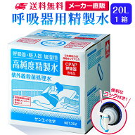 サンエイ化学 精製水 呼吸器用 20L×1箱 コック付き 大容量 | 医療用 水素 吸入器 在宅酸素 水素吸入器 C…