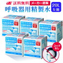 サンエイ化学 精製水 呼吸器用 20L×5箱セット コックなし 大容量 | 医療用 吸入器 在宅酸素 水素吸入器 CPAP シーパ…
