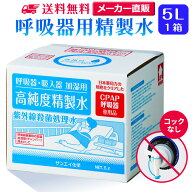 サンエイ化学 精製水 呼吸器用 5L×1箱 コックなし 大容量 | 医療用 水素 吸入器 在宅酸素 水素吸入器 CP…