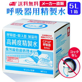 サンエイ化学 精製水 呼吸器用 5L×1箱 コックなし 大容量 | 医療用 水素 吸入器 在宅酸素 水素吸入器 CPAP シーパップ 睡眠時 無呼吸症候群 SAS チャンバー 鼻うがい スチーマー 高純度精製水 純水 蒸留水 イオン交換水 超純水 グッズ 医療器具 せいせいすい 日本製