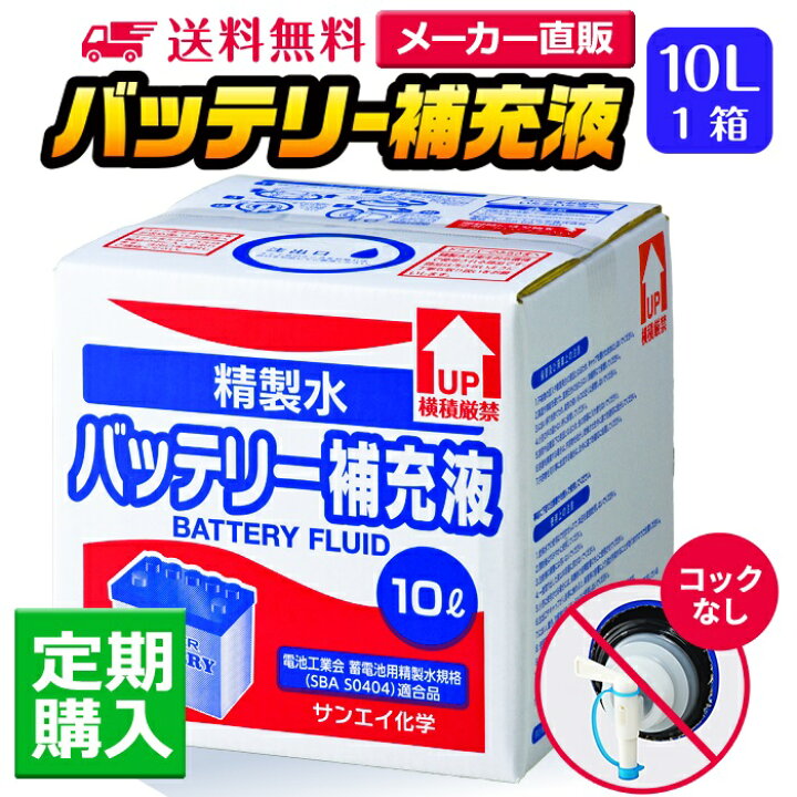 楽天市場】サンエイ化学 精製水 バッテリー補充液 10L×1箱 コックなし 