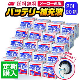 【送料無料】バッテリー補充液 コック付き 20L 20箱まとめ買い セット品 精製水 純水 サンエイ化学 | バッテリー液 バッテリー水 大容量 大量 充電器 自動車 バイク 充電 車 発電機 蓄電池 フォークリフト 20リットル 業務用 補給水 クーラント LLC ウォータースポット