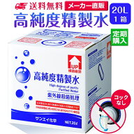 【送料無料】高純度精製水 コックなし 20L 精製水 純水 サンエイ化学 | 大容量 加湿器 無呼吸 CPAP 歯科 …