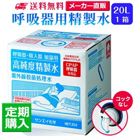 サンエイ化学 精製水 呼吸器用精製水 20L×1箱 コックなし 水素や酸素吸入器 在宅酸素 CPAP用 高純度純水