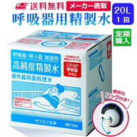サンエイ化学 精製水 呼吸器用精製水 20L×1箱 コック付き 水素や酸素吸入器 在宅酸素 CPAP用 高純度純水