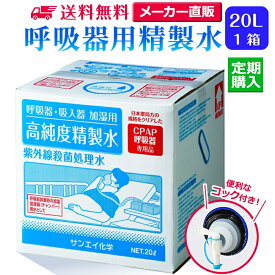 サンエイ化学 精製水 呼吸器用精製水 20L×1箱 コック付き 水素や酸素吸入器 在宅酸素 CPAP用 高純度純水