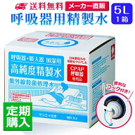 サンエイ化学 精製水 呼吸器用精製水 5L×1箱 コック付き 水素や酸素吸入器 CPAP用 在宅酸素用 高純度純水