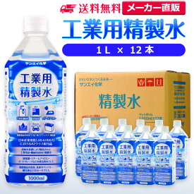 サンエイ化学 精製水 工業用 精製水 1L×12本 | 【送料無料】 スチーマー用 歯科 オートクレーブ クーラント液 ウォッシャー液 アルコール 消毒液 無水 エタノール 除菌スプレー 除菌水 希釈水 ペットボトル 純水 蒸留水 イオン交換水 洗車 超純水 せいせいすい 日本製