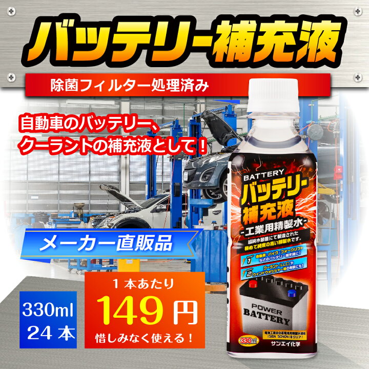 楽天市場 サンエイ化学 精製水 バッテリー補充液 330ml 24本 送料無料 バッテリー液 Ro水 バイク フォークリフト 車 洗車 蓄電池 発電機 ウォッシャー液 Llc クーラント液 スプレーボトル ペットボトル 純水 蒸留水 イオン交換水 超純水 せいせいすい ピュア