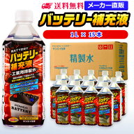 サンエイ化学 精製水 バッテリー補充液 1L×15本 | 【送料無料】 バッテリー液 RO水 バイク フォークリフ…