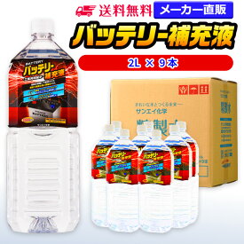 サンエイ化学 精製水 バッテリー補充液 2L×9本 | 【送料無料】 バッテリー液 RO水 バイク フォークリフト 車 洗車 蓄電池 発電機 ウォッシャー液 LLC クーラント液 スプレーボトル ペットボトル 純水 蒸留水 イオン交換水 超純水 せいせいすい ピュアウォーター 日本製