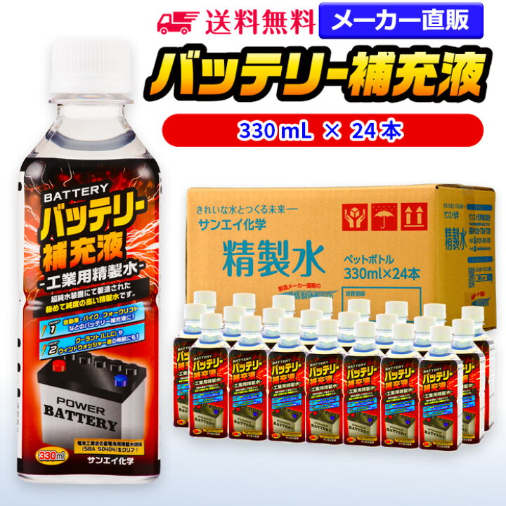 楽天市場 サンエイ化学 精製水 バッテリー補充液 330ml 24本 送料無料 バッテリー液 Ro水 バイク フォークリフト 車 洗車 蓄電池 発電機 ウォッシャー液 Llc クーラント液 スプレーボトル ペットボトル 純水 蒸留水 イオン交換水 超純水 せいせいすい ピュア