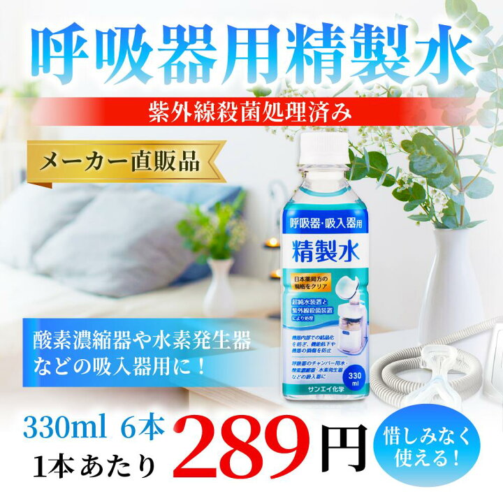 楽天市場】サンエイ化学 精製水 呼吸器用 精製水 330mL×6本 | 【送料無料】 水素 酸素 医療用 吸入器 在宅酸素 水素吸入器 CPAP シーパップ 睡眠時 無呼吸症候群 SAS チャンバー 鼻うがい スチーマー ペットボトル 高純度精製水 純水 蒸留水 イオン交換水 超純水 せいせい ... 楽天市場】サンエイ化学 精製水 呼吸器用 精製水 330mL×6本 | 【送料無料】 水素 酸素 医療用 吸入器 在宅酸素 水素吸入器 CPAP シーパップ 睡眠時 無呼吸症候群 SAS チャンバー 鼻うがい スチーマー ペットボトル 高純度精製水 純水 蒸留水 イオン交換水 超純水 せいせい ...