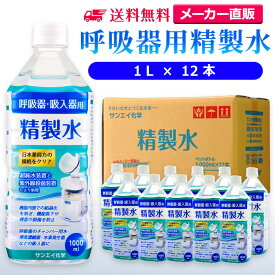 サンエイ化学 精製水 呼吸器用 1L×12本 | 水素 酸素 医療用 吸入器 在宅酸素 水素吸入器 CPAP シーパップ 睡眠時 無呼吸症候群 SAS チャンバー 鼻うがい のど 鼻 加湿 洗浄 スチーマー ペットボトル 高純度精製水 純水 蒸留水 イオン交換水 超純水 せいせいすい 日本製