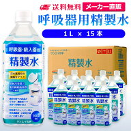 サンエイ化学 精製水 呼吸器用 1L×15本 | 水素 酸素 医療用 吸入器 在宅酸素 水素吸入器 CPAP シーパッ…