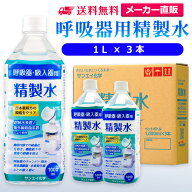 サンエイ化学 精製水 呼吸器用 1L×3本 | 水素 酸素 医療用 吸入器 在宅酸素 水素吸入器 CPAP シーパップ…