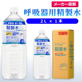 サンエイ化学 精製水 呼吸器用 精製水 2L×1本 | 水素 酸素 医療用 吸入器 呼吸器 吸引 在宅酸素 水素吸入器 CPAP シーパップ 睡眠時 無呼吸症候群 SAS チャンバー 鼻うがい スチーマー ペットボトル 高純度精製水 純水 蒸留水 イオン交換水 超純水 せいせいすい 日本製