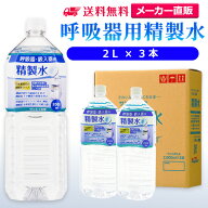 サンエイ化学 精製水 呼吸器用 2L×3本 | 水素 酸素 医療用 吸入器 在宅酸素 水素吸入器 CPAP シーパップ…