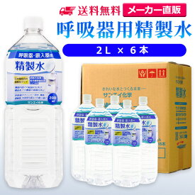 サンエイ化学 精製水 呼吸器用 2L×6本 | 水素 酸素 医療用 吸入器 在宅酸素 水素吸入器 CPAP シーパップ 睡眠時 無呼吸症候群 SAS チャンバー 鼻うがい のど 鼻 加湿 洗浄 スチーマー ペットボトル 高純度精製水 純水 蒸留水 イオン交換水 超純水 せいせいすい 日本製