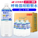 サンエイ化学 精製水 呼吸器用 2L×9本 | 水素 酸素 医療用 吸入器 在宅酸素 水素吸入器 CPAP シーパップ 睡眠時 無呼…
