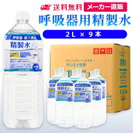 サンエイ化学 精製水 呼吸器用 2L×9本 | 水素 酸素 医療用 吸入器 在宅酸素 水素吸入器 CPAP シーパップ…