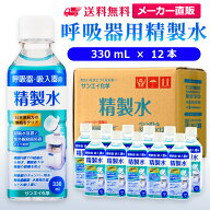 サンエイ化学 精製水 呼吸器用 330mL×12本 | 水素 酸素 医療用 吸入器 在宅酸素 水素吸入器 CPAP シーパ…