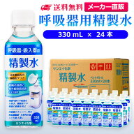 サンエイ化学 精製水 呼吸器用 330mL×24本 | 水素 酸素 医療用 吸入器 在宅酸素 水素吸入器 CPAP シーパ…