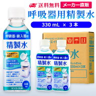 サンエイ化学 精製水 呼吸器用 330mL×3本 | 水素 酸素 医療用 吸入器 在宅酸素 水素吸入器 CPAP シーパ…