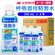 サンエイ化学 精製水 呼吸器用 330mL×6本 | 水素 酸素 医療用 吸入器 在宅酸素 水素吸入器 CPAP シーパ…