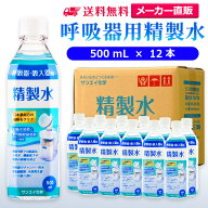 サンエイ化学 精製水 呼吸器用 500mL×12本 | 水素 酸素 医療用 吸入器 在宅酸素 水素吸入器 CPAP シーパ…
