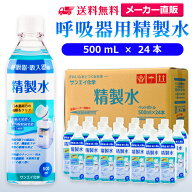 サンエイ化学 精製水 呼吸器用 500mL×24本 | 水素 酸素 医療用 吸入器 在宅酸素 水素吸入器 CPAP シーパ…