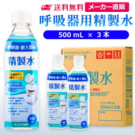 サンエイ化学 精製水 呼吸器用 500mL×3本 | 水素 酸素 医療用 吸入器 在宅酸素 水素吸入器 CPAP シーパップ 睡眠時 無呼吸症候群 SAS チャンバー 鼻うがい のど 鼻 加湿 洗浄 スチーマー ペットボトル 高純度精製水 純水 蒸留水 イオン交換水 超純水 せいせいすい 日本製