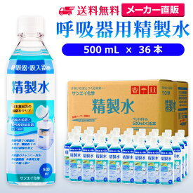 サンエイ化学 精製水 呼吸器用 500mL×36本 | 水素 酸素 医療用 吸入器 在宅酸素 水素吸入器 CPAP シーパップ 睡眠時 無呼吸症候群 SAS チャンバー 鼻うがい のど 鼻 加湿 洗浄 スチーマー ペットボトル 高純度精製水 純水 蒸留水 イオン交換水 超純水 せいせいすい 日本製