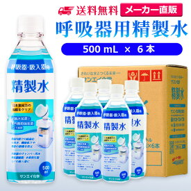 サンエイ化学 精製水 呼吸器用 500mL×6本 | 水素 酸素 医療用 吸入器 在宅酸素 水素吸入器 CPAP シーパップ 睡眠時 無呼吸症候群 SAS チャンバー 鼻うがい のど 鼻 加湿 洗浄 スチーマー ペットボトル 高純度精製水 純水 蒸留水 イオン交換水 超純水 せいせいすい 日本製