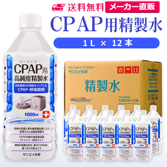 サンエイ化学のCPAP用精製水は 日本薬局方および日本産業規格 JIS におけるA2クラスの規格をクリアした製品です CPAPのチャンバー用水や水素吸入器 在宅酸素用などの加湿用水として サンエイ化学 精製水 CPAP用 1L×12本 ストアー 送料無料 CPAP シーパップ 睡眠時 無呼吸症候群 SAS 医療用 チャンバー ペットボトル 【84%OFF!】 純水 呼吸器用 水素吸入器 せいせいすい 在宅酸素 蒸留水 吸入器 高純度精製水 イオン交換水 超純水 日本製 スチーマー 水素 鼻うがい