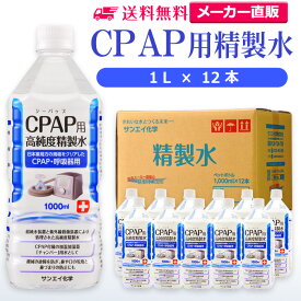 サンエイ化学 精製水 CPAP用 1L×12本 | CPAP シーパップ 睡眠時 無呼吸症候群 SAS 医療用 水素 吸入器 呼吸器用 在宅酸素 水素吸入器 チャンバー 鼻うがい のど 鼻 加湿 洗浄 スチーマー ペットボトル 高純度精製水 純水 蒸留水 イオン交換水 超純水 せいせいすい 日本製