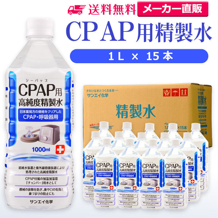 最大42%OFFクーポン 特別セール品 サンエイ化学のCPAP用精製水は 日本薬局方および日本産業規格 JIS におけるA2クラスの規格をクリアした製品です CPAPのチャンバー用水や水素吸入器 在宅酸素用などの加湿用水として サンエイ化学 精製水 CPAP用 1L×15本 CPAP シーパップ 睡眠時 無呼吸症候群 SAS 医療用 水素 吸入器 呼吸器用 在宅酸素 水素吸入器 チャンバー 鼻うがい スチーマー ペットボトル 高純度精製水 純水 蒸留水 イオン交換水 超純水 せいせいすい 日本製 benhnhakhoa.com benhnhakhoa.com
