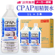 サンエイ化学 精製水 CPAP用 1L×3本 | CPAP シーパップ 睡眠時 無呼吸症候群 SAS 医療用 水素 吸入器 呼…