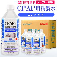 サンエイ化学 精製水 CPAP用 1L×6本 | CPAP シーパップ 睡眠時 無呼吸症候群 SAS 医療用 水素 吸入器 呼…