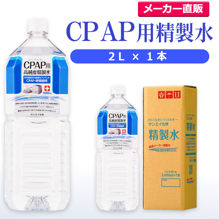 サンエイ化学のCPAP用精製水は 日本薬局方および日本産業規格 JIS におけるA2クラスの規格をクリアした製品です CPAPのチャンバー用水や水素吸入器  在宅酸素用などの加湿用水として サンエイ化学 精製水 CPAP用 2L×1本 CPAP シーパップ 睡眠時 無呼吸症候群 SAS 2021春大 ...