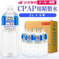 サンエイ化学 精製水 CPAP用 2L×6本 | CPAP シーパップ 睡眠時 無呼吸症候群 SAS 医療用 水素 吸入器 呼…