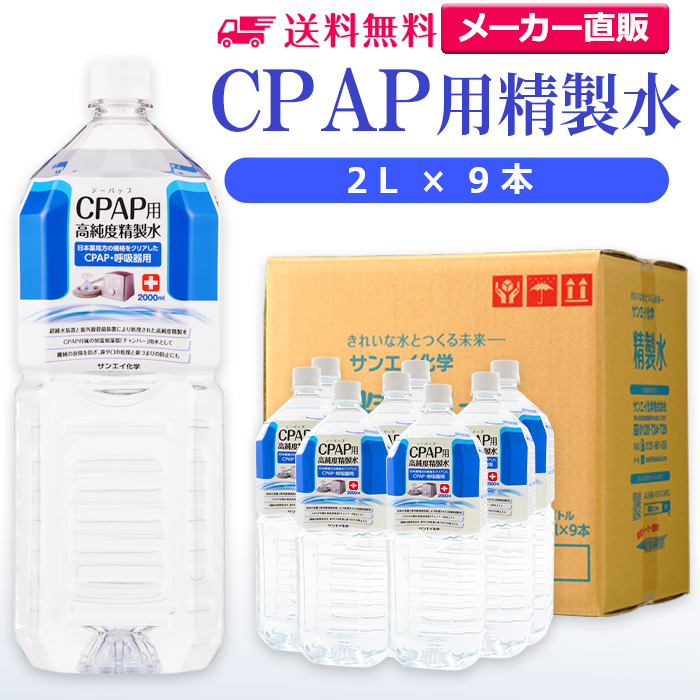 サンエイ化学のCPAP用精製水は 日本薬局方および日本産業規格 在庫処分 JIS におけるA2クラスの規格をクリアした製品です CPAPのチャンバー用水や水素吸入器 在宅酸素用などの加湿用水として サンエイ化学 精製水 CPAP用 2L×9本 送料無料 CPAP シーパップ 睡眠時 無呼吸症候群 SAS 医療用 水素 呼吸器用 高純度精製水 イオン交換水 チャンバー 在宅酸素 鼻うがい 吸入器 スチーマー 祝開店 大放出セール開催中 日本製 ペットボトル せいせいすい 純水 蒸留水 水素吸入器 超純水