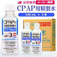 サンエイ化学 精製水 CPAP用 330mL×3本 | CPAP シーパップ 睡眠時 無呼吸症候群 SAS 医療用 吸入器 呼吸…